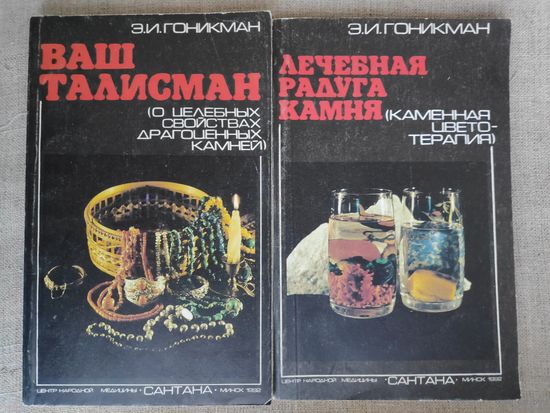 Лечебная радуга камня (Каменная цветотерапия). Ваш талисман (О целебных свойствах драгоценных камней). Комплект из 2 книг.
