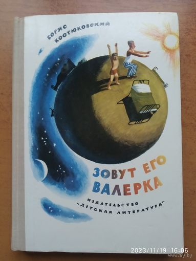 Зовут его Валерка . Повесть . Переиздание / Костюковский Б. А.
