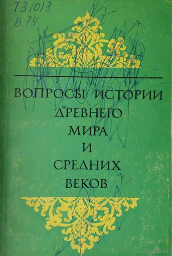 Вопросы истории Древнего мира и Средних веков