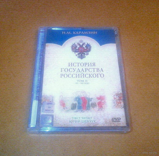 "История государства Российского. Том 2 (11-12 век)" DVD Лицензия