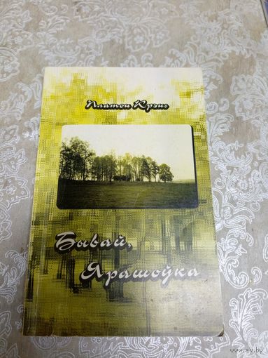 Платон Крэнь"Бывай,Ярашоука" \101 Автограф автора
