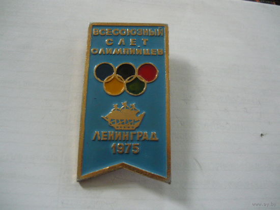 ВСЕСОЮЗНЫЙ СЛЕТ ОЛИМПИЙЦЕВ.ЛЕНИНГРАД 1975