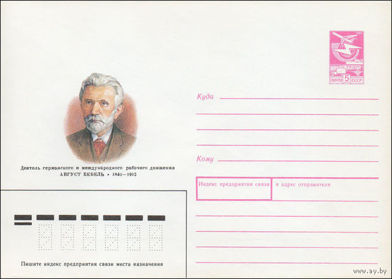 Художественный маркированный конверт СССР N 89-358 (26.09.1989) Деятель германского и международного рабочего движения Август Бебель 1840-1913