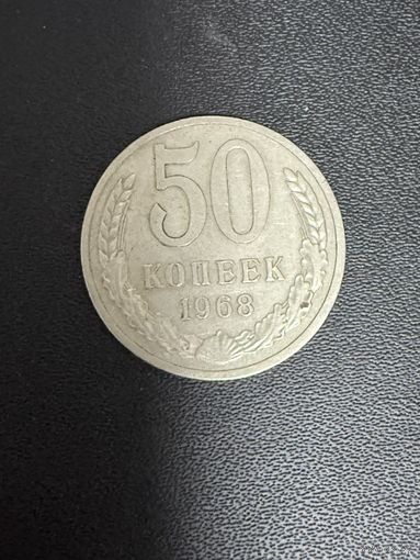 50 копеек 1968 года. Хорошее состояние. С 1 руб