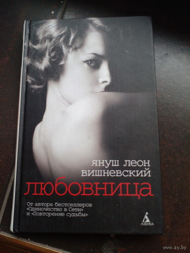 Вишневский, Януш Леон. Любовница. Азбука-классика 2007г. 224с. Твердый переплет, суперобложка., Обычный формат.