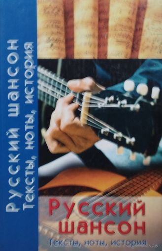 Русский Шансон Тексты, ноты, история