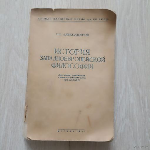 Александров Г. Ф. История западноевропейской философии.