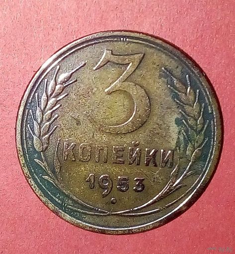3 копейки СССР -1953.