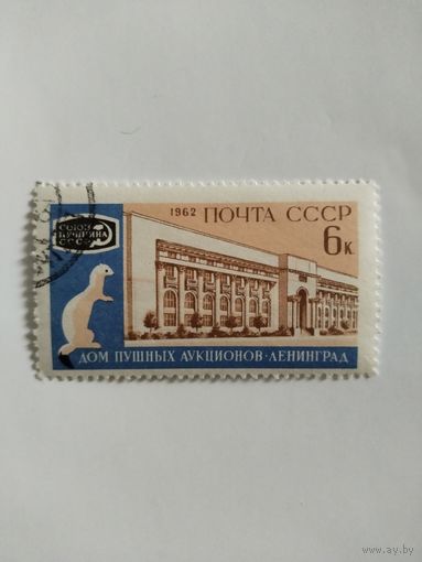 СССР 62. Пушной АукцЫон.