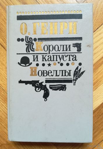 О.Генри. "Короли и капуста". Новеллы