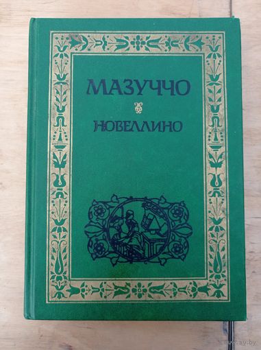 Мазуччо. Новеллино
