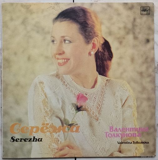 Валентина Толкунова - Серёжа