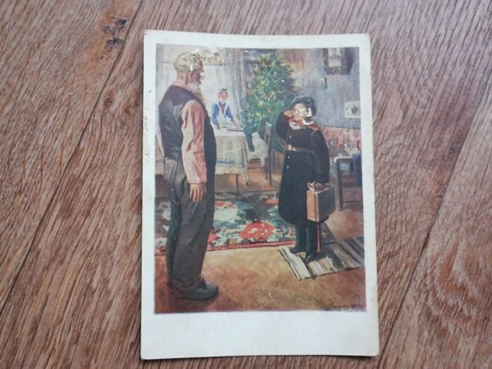 Открытка Прибыл на каникулы.Худ.Решетников Ф.П.1954г