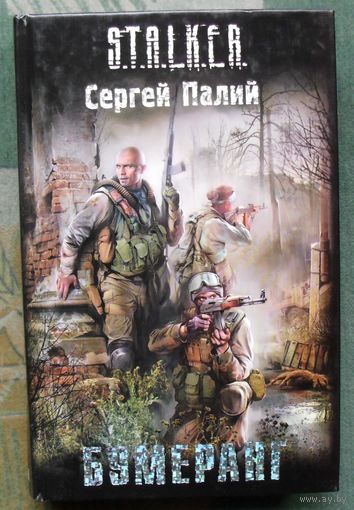 Бумеранг. Сергей Палий. Серия Сталкер.