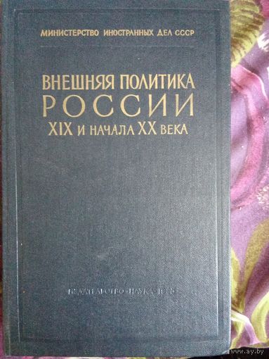 Внешняя политика России ХIX и начала ХХ века: документы российского МИД, рбрест