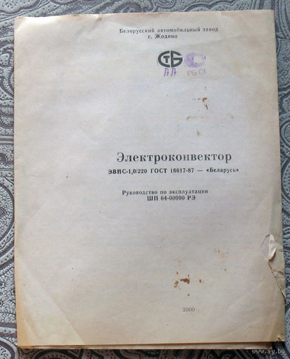 Электроконвектор ЭВПС-1,0/220 г.Жодино. 2000 г. инструкция