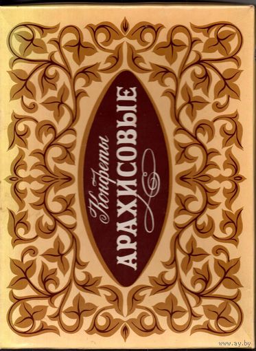 Коробка от конфет "Арахисовые"