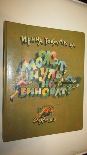 Может, Нуль не виноват? Ирина Токмакова. Художник Лев Токмаков\12