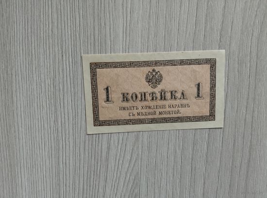 1 копейка 1915 года,без даты.