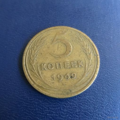 5 копеек 1949г СССР