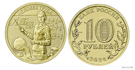 10 рублей Человек труда 2024 год. Учитель.