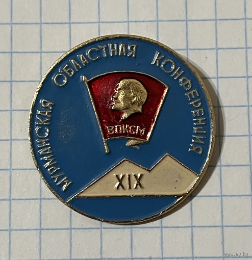 Значок. 19 я конференция ВЛКСМ Мурманская обл.