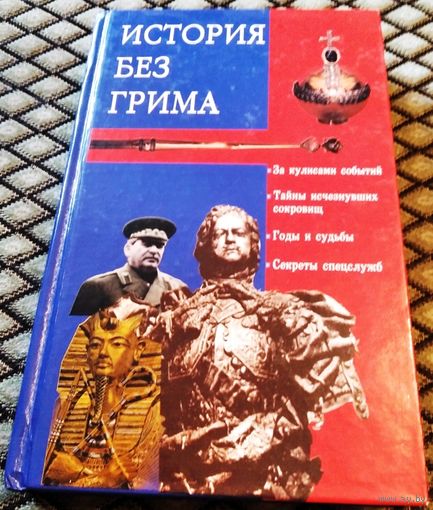 ИСТОРИЯ БЕЗ ГРИМА