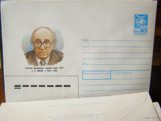 СССР хмк 1988 Е. Л. Дзиган Кинорежиссер Советский , народный артист СССР