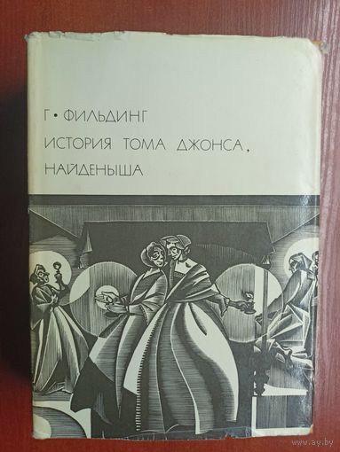 Генри Фильдинг "История Тома Джонса, найденыша" из серии "Библиотека всемирной литературы" Том 62