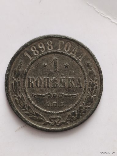 Распродажа! 1 копейка 1898 года. Смотрите другие мои лоты