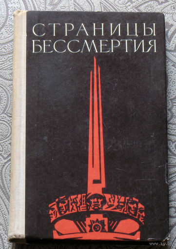 Р.Мачульский Страницы бессмертия.