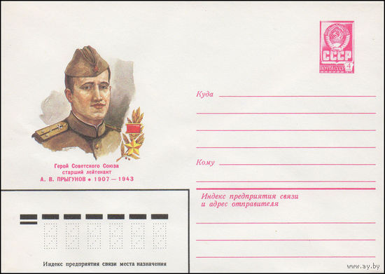 Художественный маркированный конверт СССР N 82-221 (07.05.1982) Герой Советского Союза старший лейтенант А.В.Прыгунов 1910-1943
