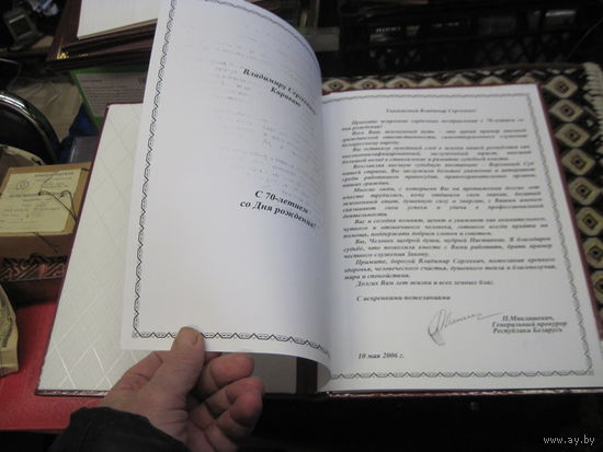 Поздравительный адрес 2000 г. известному государственному деятелю БССР И РБ от Генпрокурора РБ. Торги!