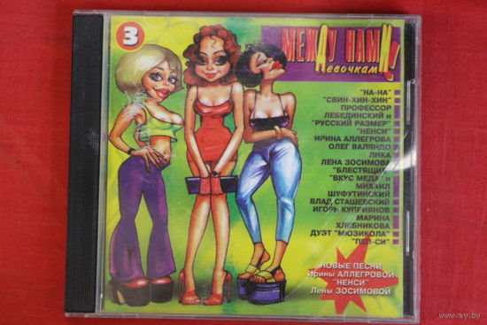 Сборник - Между Нами Девочками 3 (1997, CD)