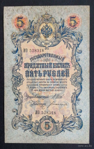 5 рублей 1909 Шипов - Богатырев ИО 528318 #0172