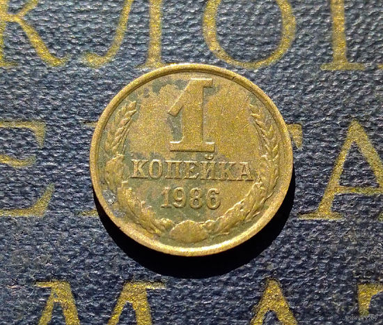 1 копейка 1986 СССР #51