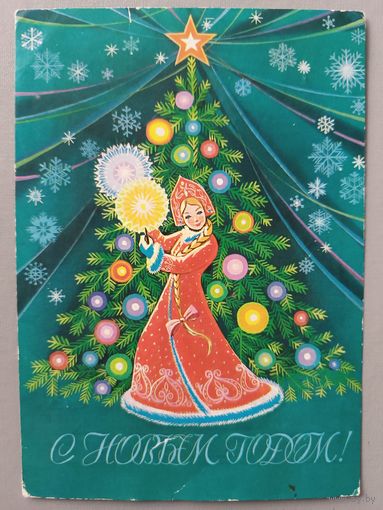 С Новым годом! Снегурочка. Открытка, б/у, 1981г.