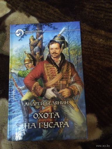 Охота на гусара