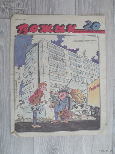 ВОЖЫК.Номер 20.1990.