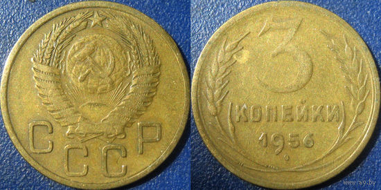 3 копейки 1956 года. (4)