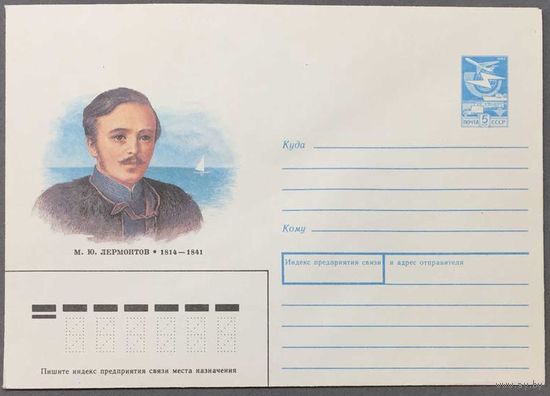 ХМК СССР 1989г Лермонтов