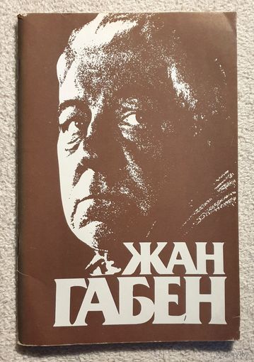 Жан Габен | Божович Виктор Ильич, Превер Жак