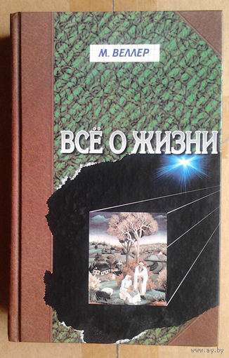 М. Веллер "Всё о жизни"