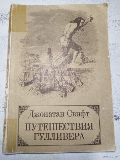 Свифт. Путешествия Гулливера. 1983