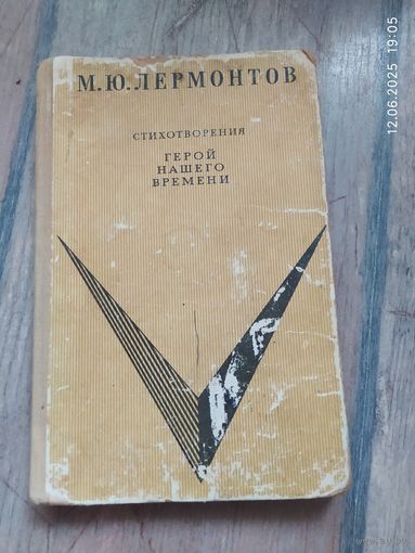 М.Ю.Лермонтов Герой нашего времени