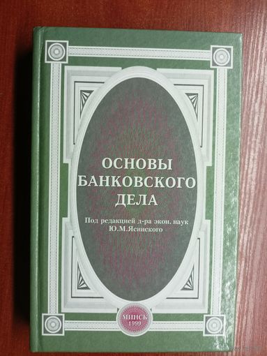Учебное пособие "Основы банковского дела" под редакцией доктора экономических наук Ю.Ясинского