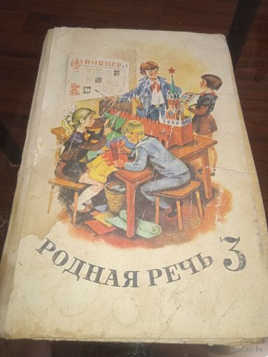 Родная речь 3 класс. 1974 г. Ретро СССР