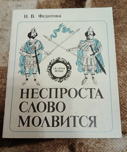 Федотова "Неспроста слово молвится" (сокровища языка) Минск "Народная света) 1988