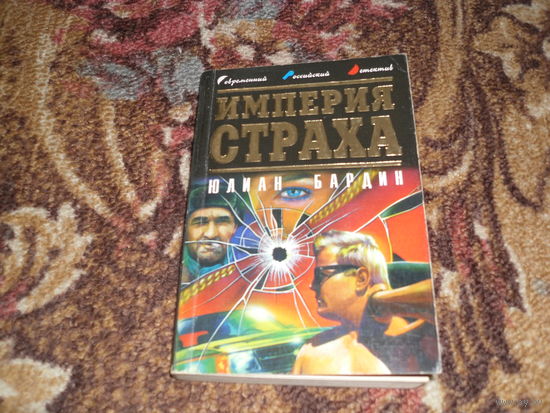 Ю.Бардин.Империя страха.
