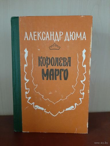 А. Дюма  Королева Марго Изд. Махачкала  1979 г.